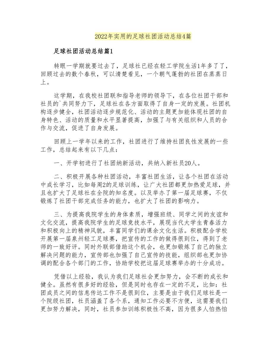 2022年实用的足球社团活动总结4篇_第1页