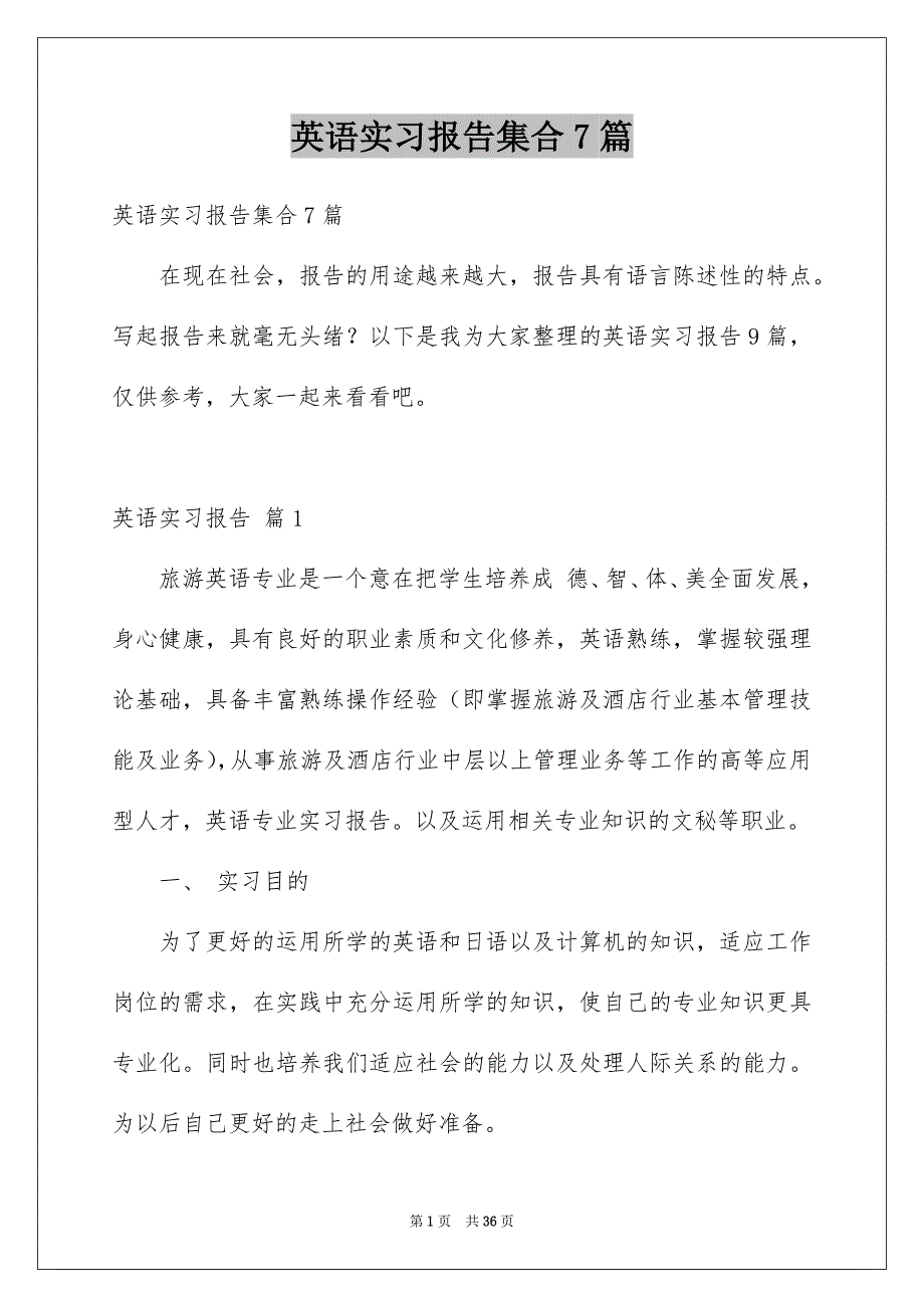 英语实习报告集合7篇_第1页