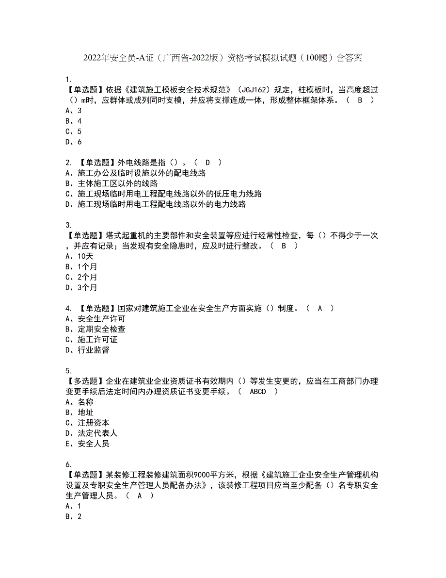 2022年安全员-A证（广西省-2022版）资格考试模拟试题（100题）含答案第2期_第1页