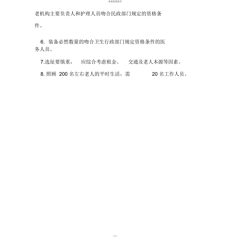 养老院策划书.docx_第2页