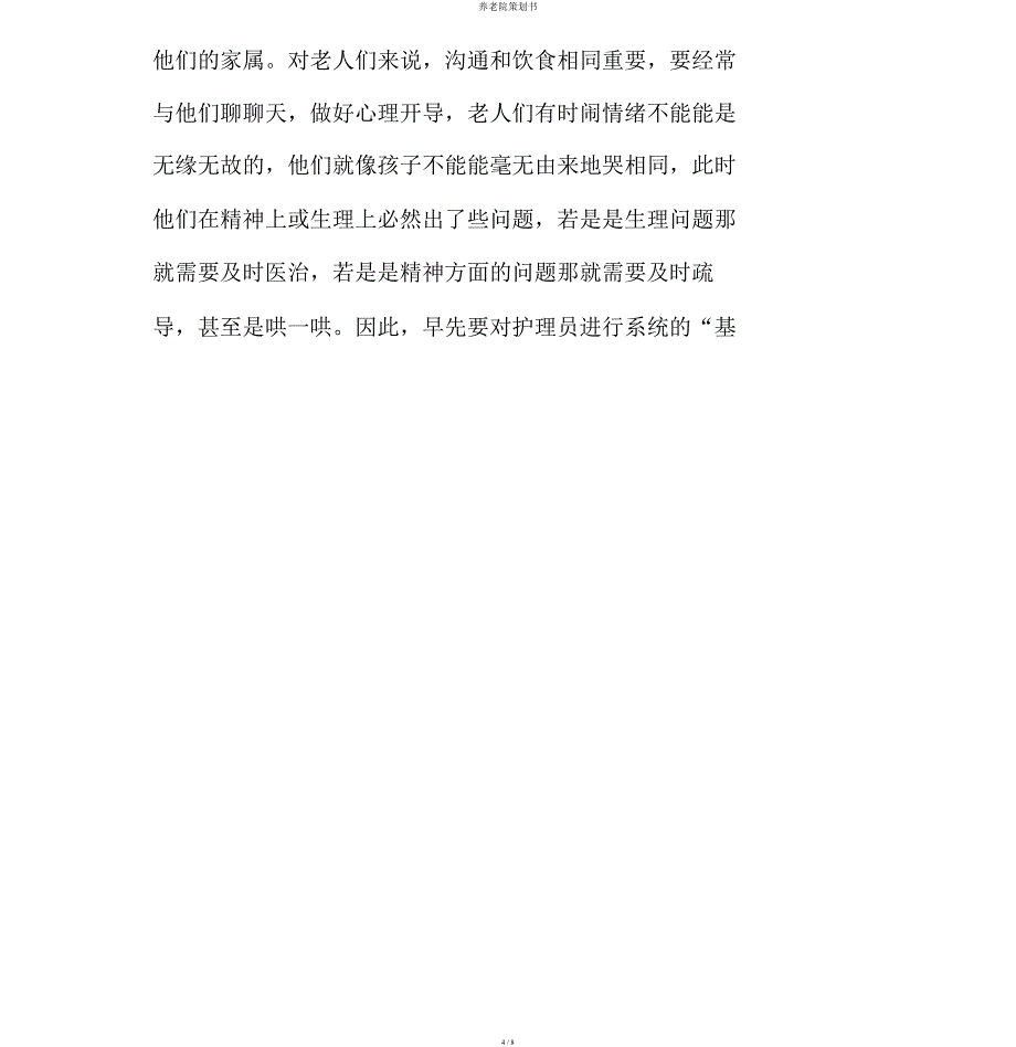 养老院策划书.docx_第4页