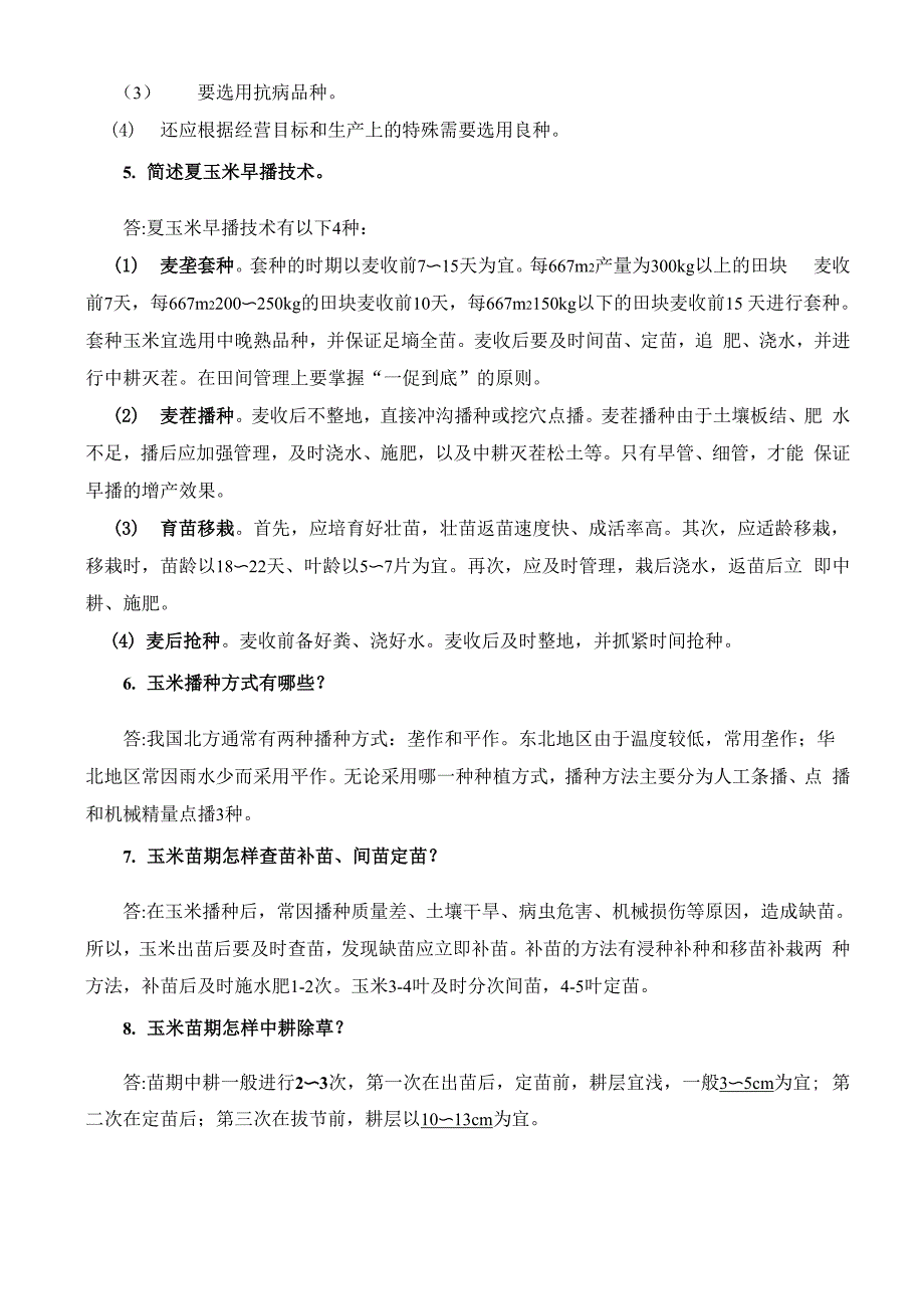 玉米栽培试题集附答案_第3页