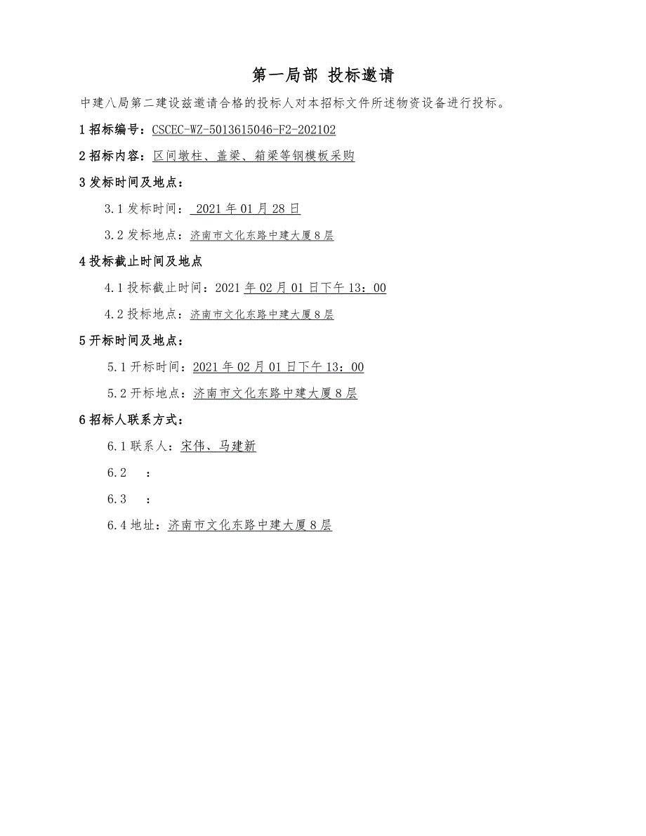 区间墩柱、盖梁、箱梁等钢模板采购招标文件_第3页