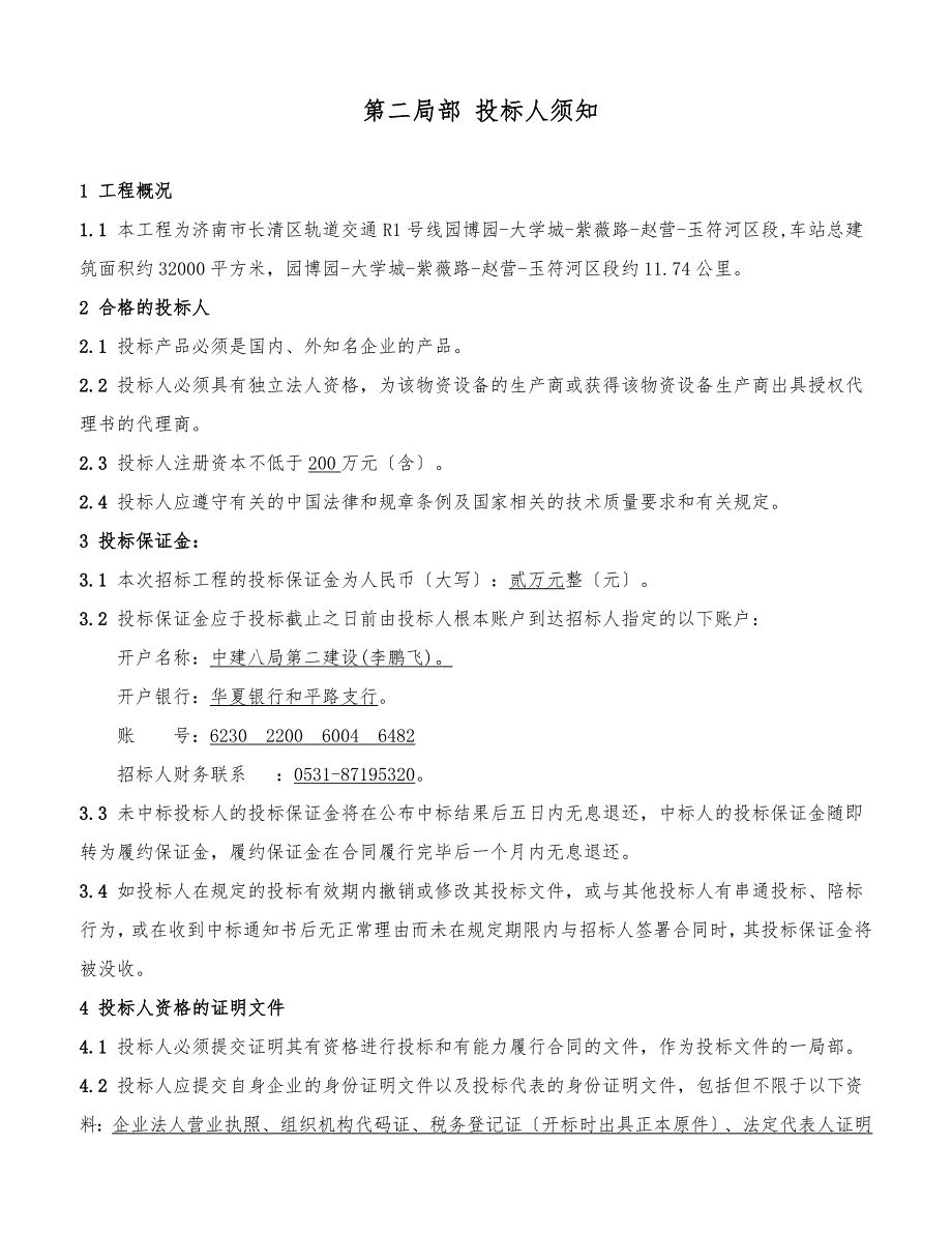 区间墩柱、盖梁、箱梁等钢模板采购招标文件_第4页