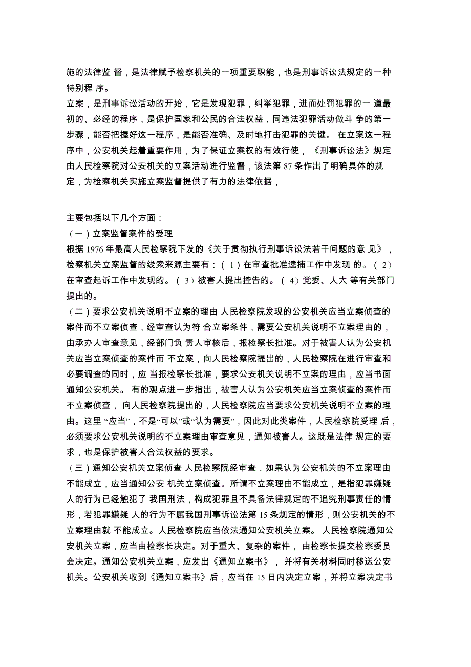 浅论检察机关对刑事案件的法律监督_第2页