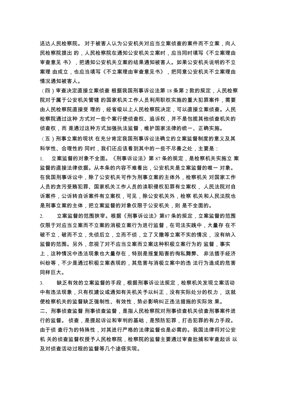 浅论检察机关对刑事案件的法律监督_第3页