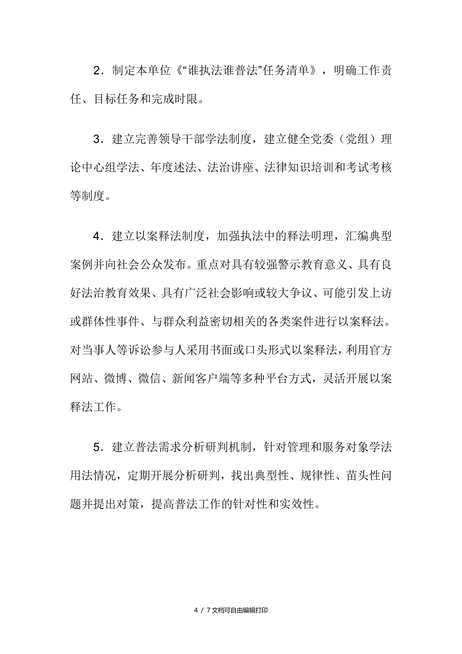 国家机关谁执法谁普法普法责任制实施方案_第4页