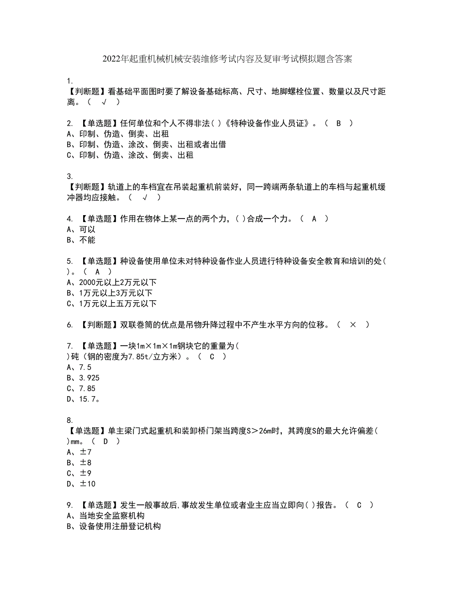 2022年起重机械机械安装维修考试内容及复审考试模拟题含答案第42期_第1页