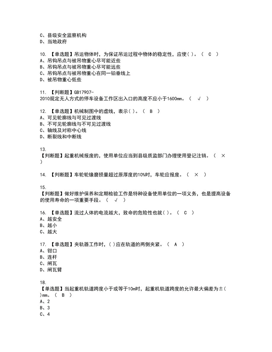 2022年起重机械机械安装维修考试内容及复审考试模拟题含答案第42期_第2页