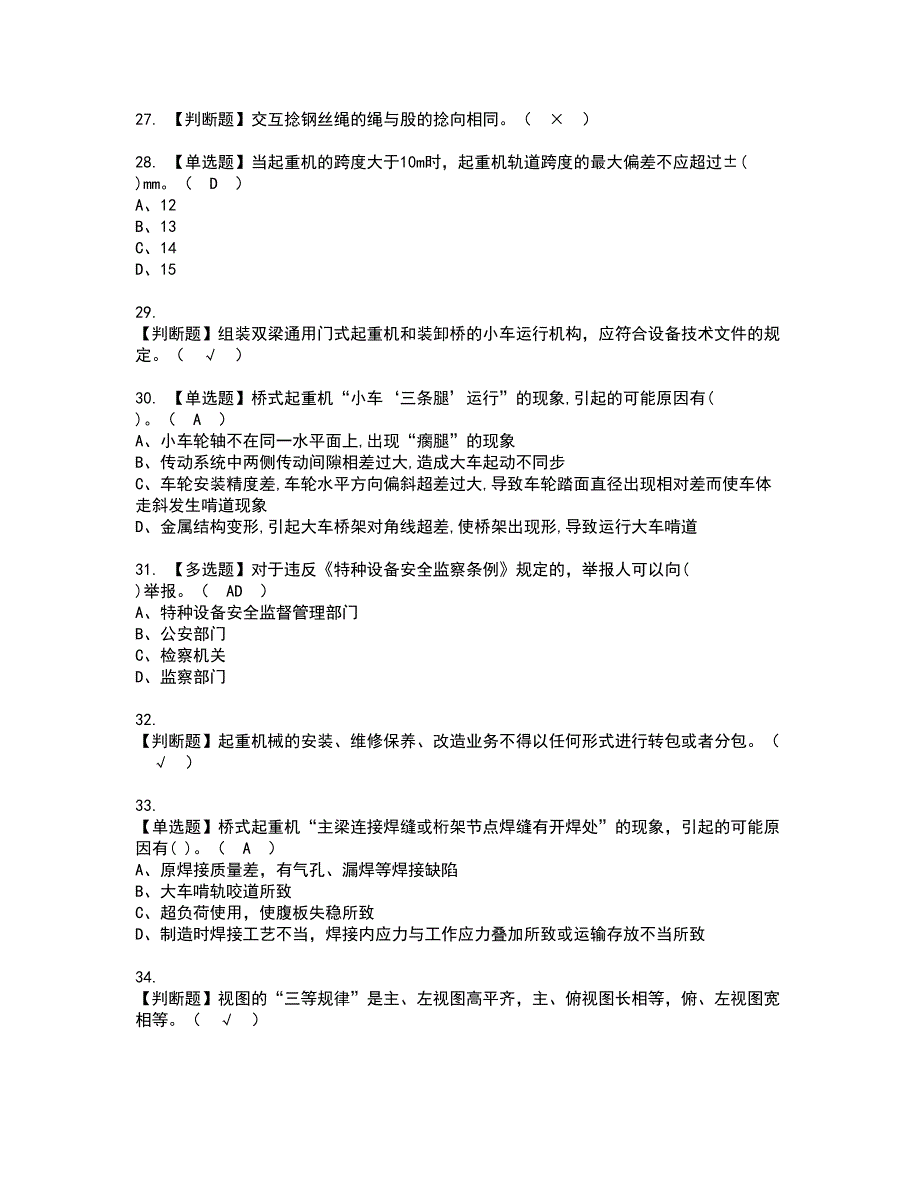 2022年起重机械机械安装维修考试内容及复审考试模拟题含答案第42期_第4页