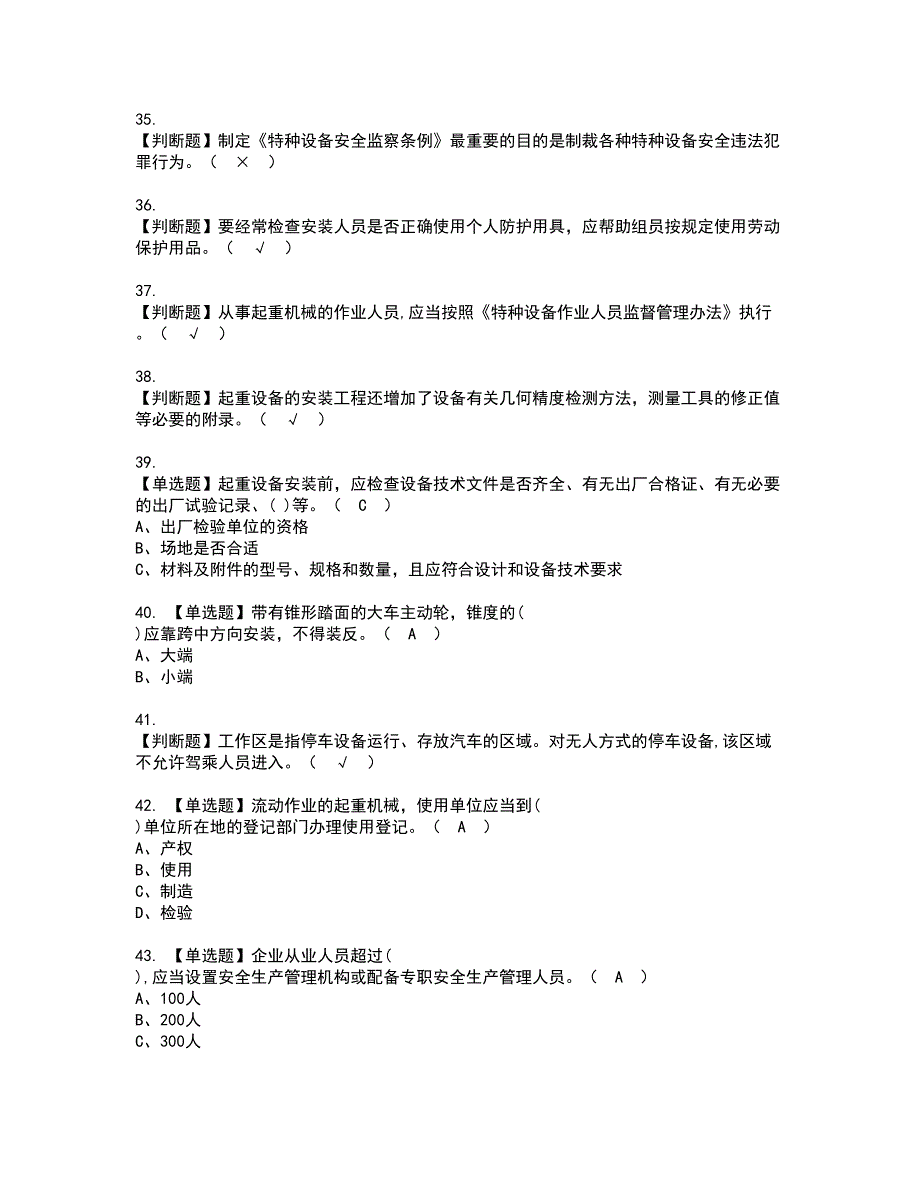 2022年起重机械机械安装维修考试内容及复审考试模拟题含答案第42期_第5页