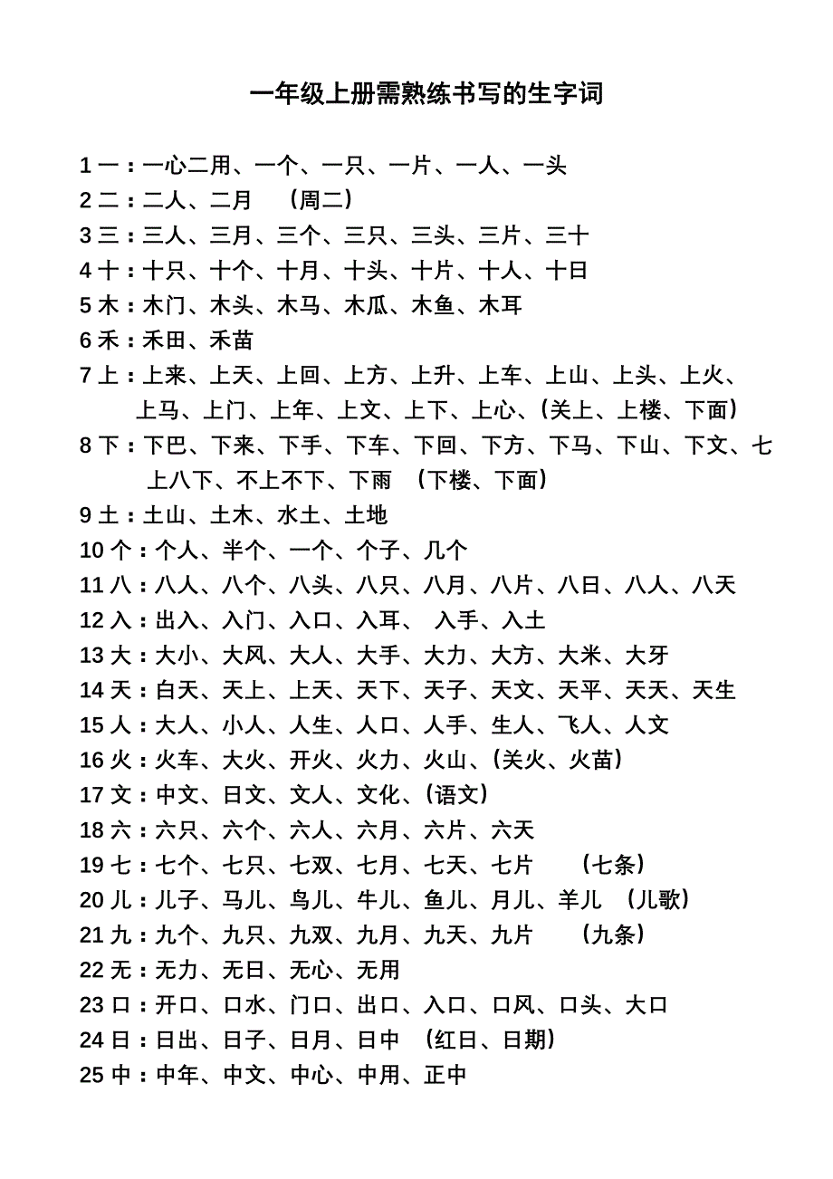 一年级语文上学期要求会写的生字词.doc_第1页
