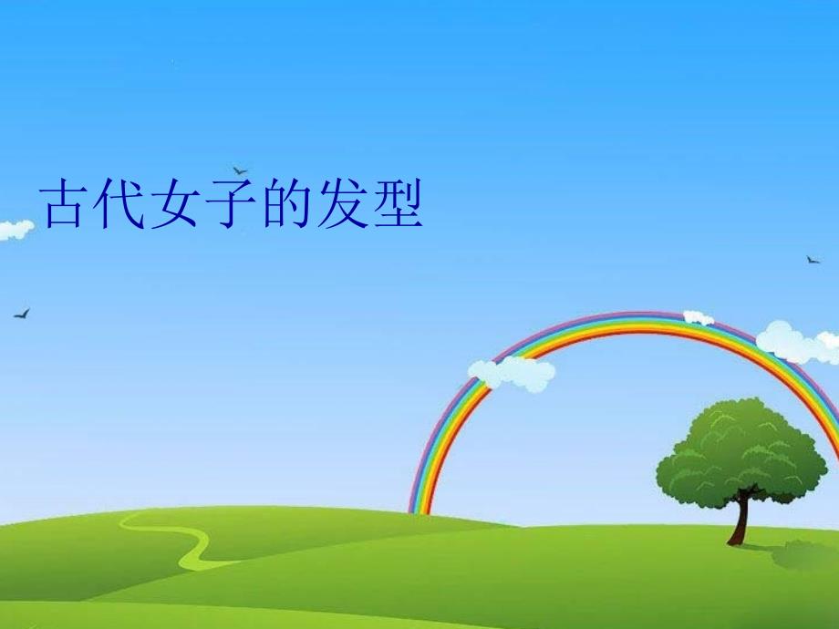 古代女子的发型教学教材_第1页