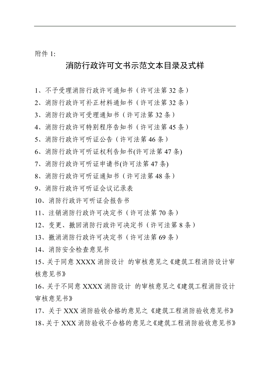 消防行政机构许可文书范本_第1页