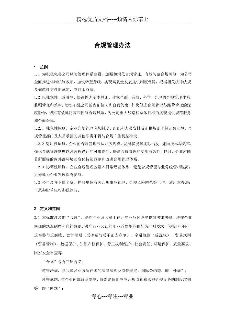 合规管理办法_第1页