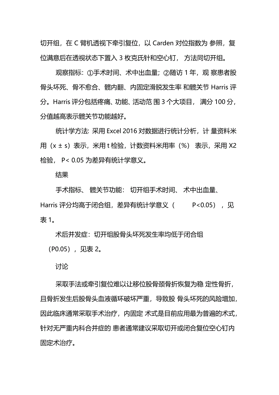 移位股骨颈骨折采取切开与闭合复位空心钉内固定治疗的疗效对比观察_第3页