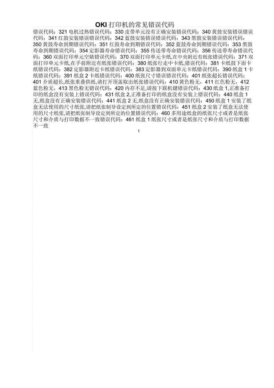 OKI打印机的常见错误代码_第1页