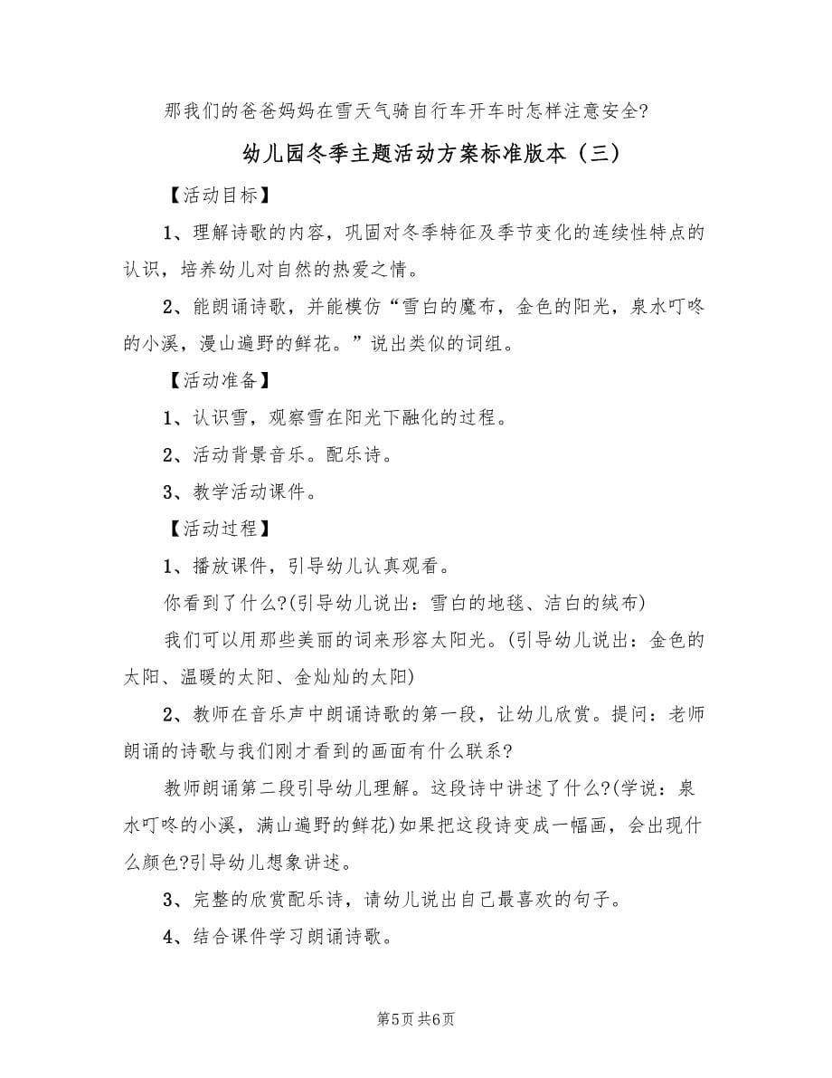 幼儿园冬季主题活动方案标准版本（三篇）.doc_第5页