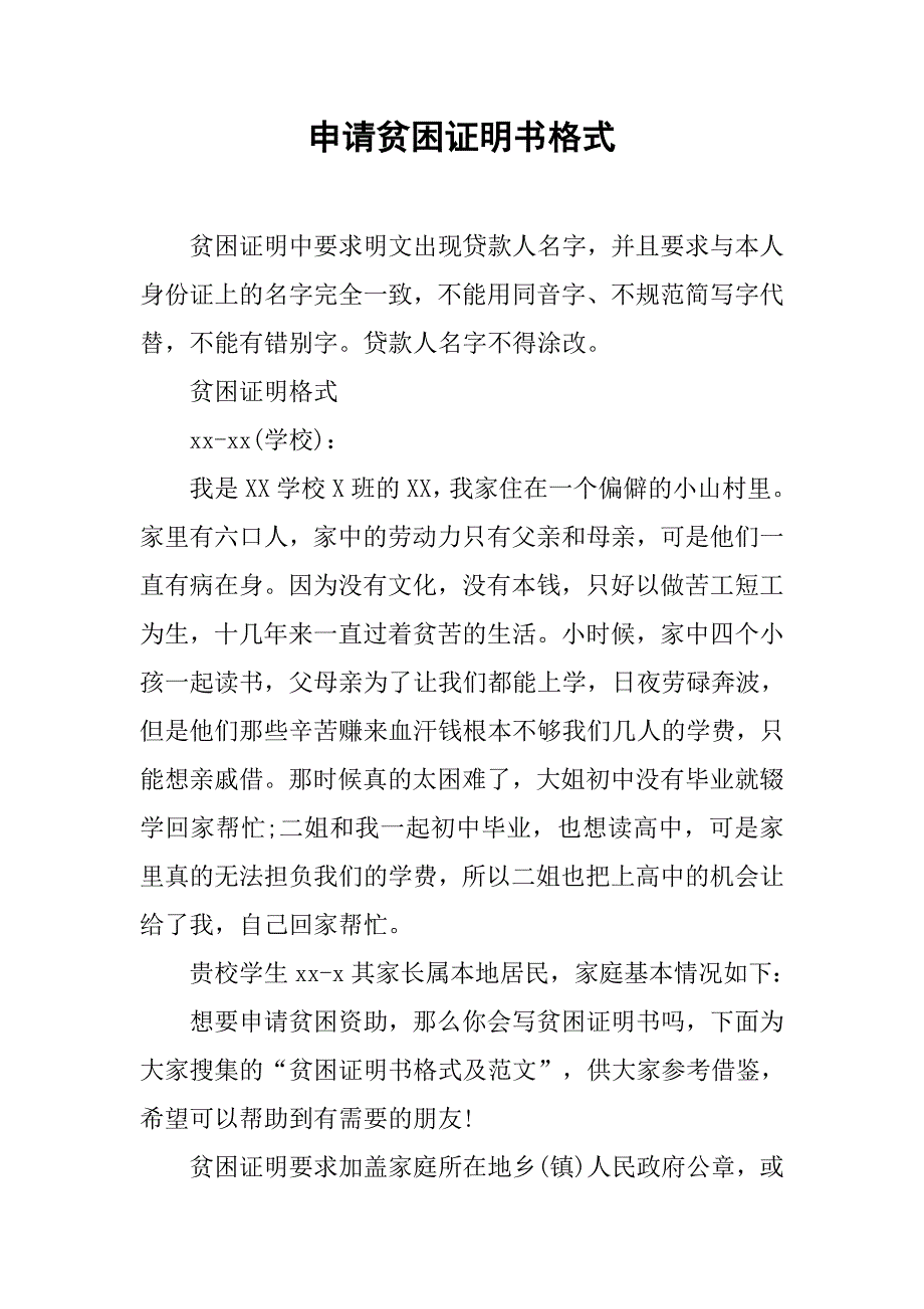 申请贫困证明书格式.docx_第1页