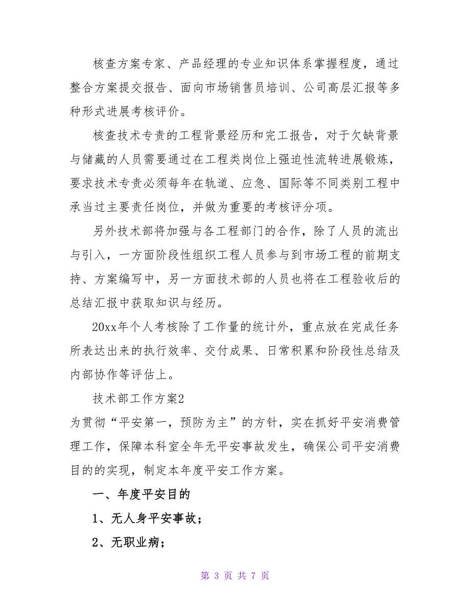 实用版技术部工作计划范文三篇_第3页