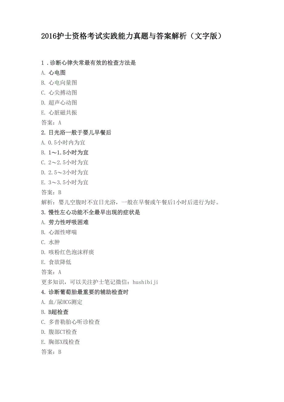 2016护士资格考试实践能力真题与答案解析_第1页