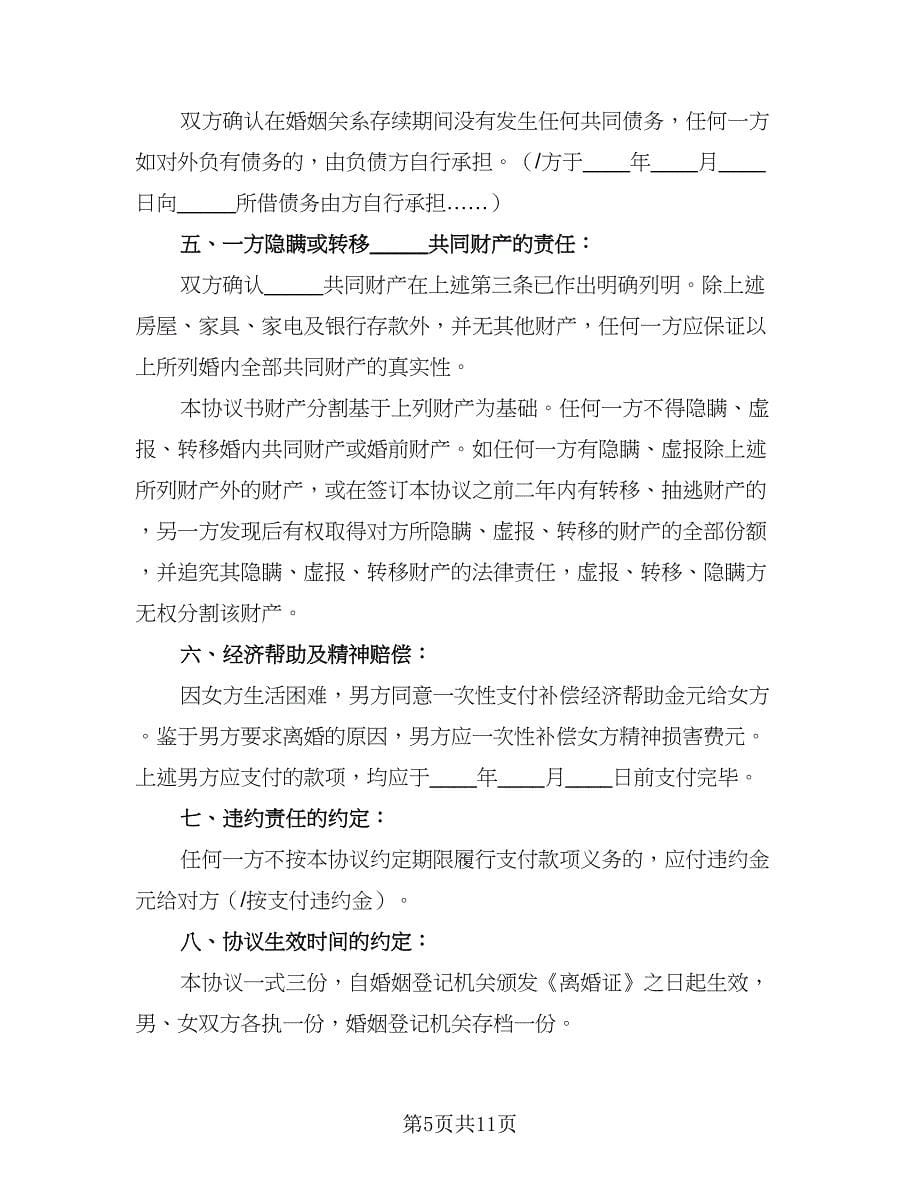 2023简易离婚协议书经典版（五篇）.doc_第5页