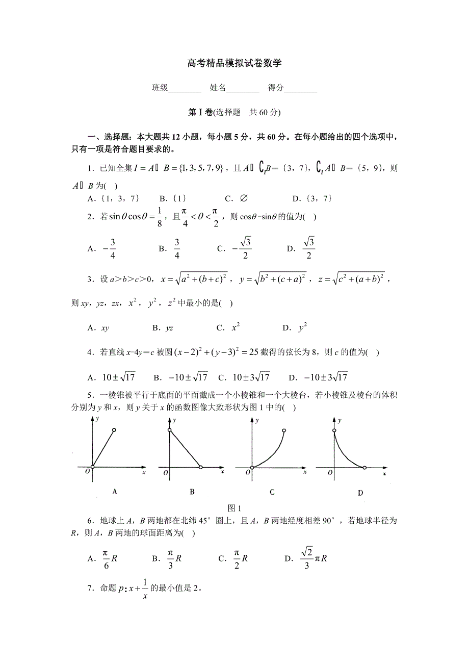 高考精品模拟试卷数学%20(64)_第1页