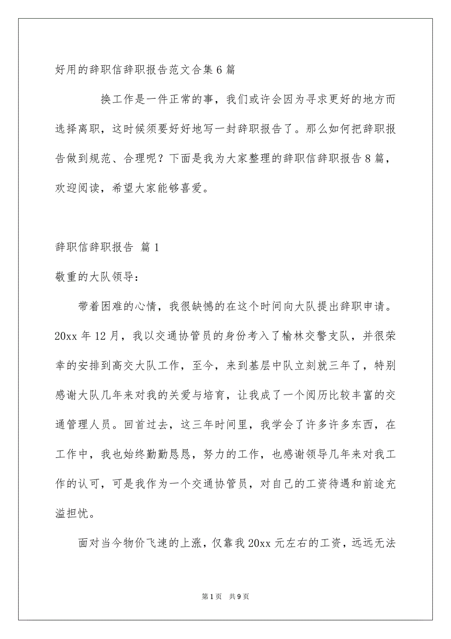 好用的辞职信辞职报告范文合集6篇_第1页