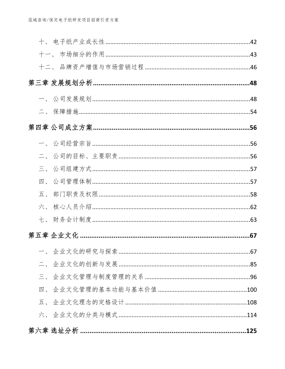 保定电子纸研发项目招商引资方案【模板参考】_第3页