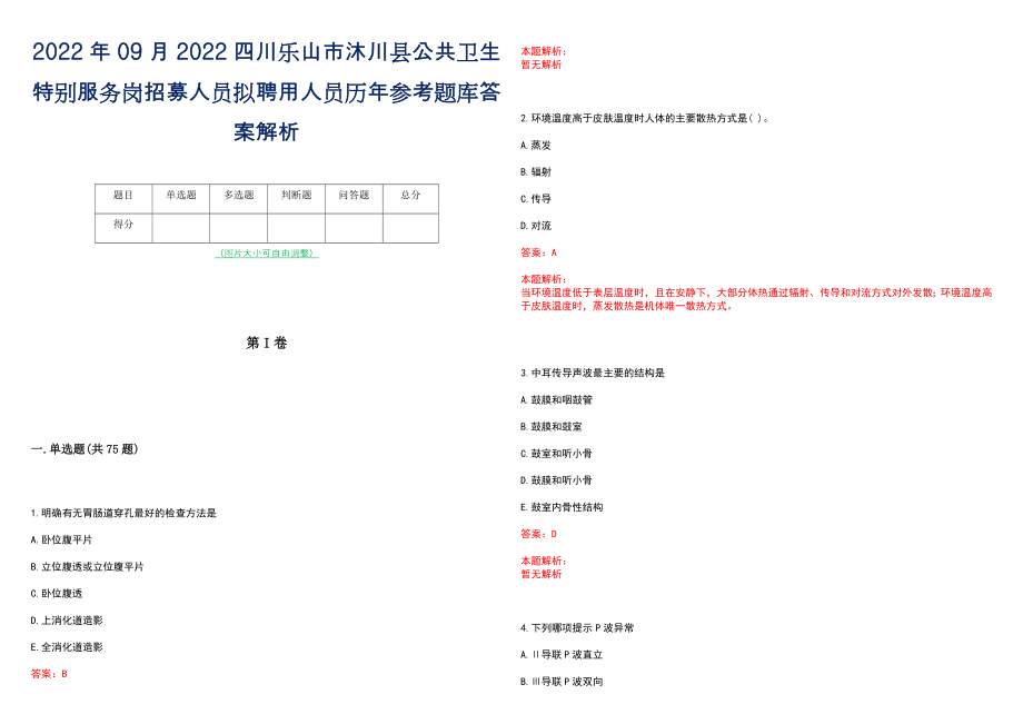 2022年09月2022四川乐山市沐川县公共卫生特别服务岗招募人员拟聘用人员历年参考题库答案解析_第1页