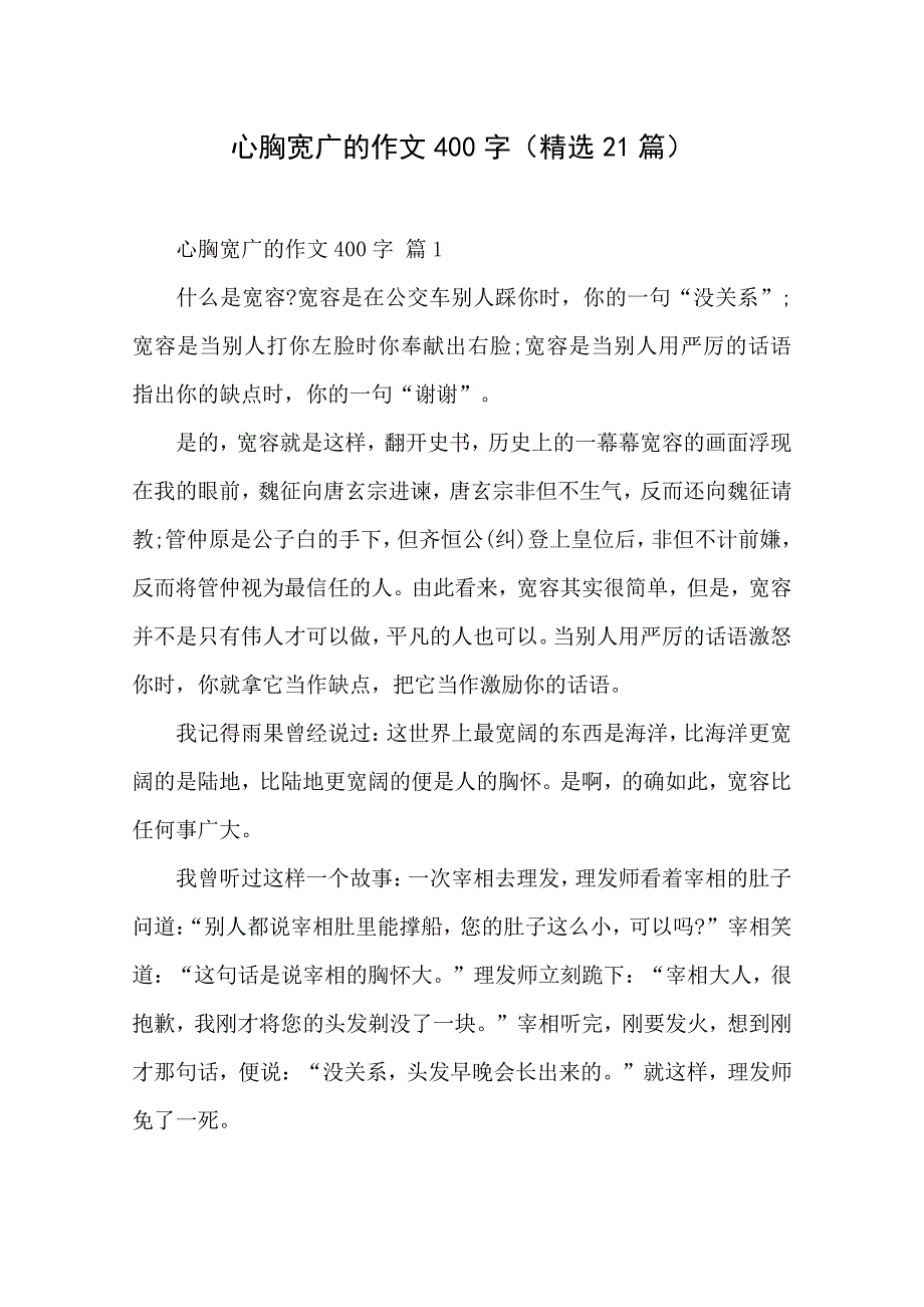 心胸宽广的作文400字(精选21篇)_第1页