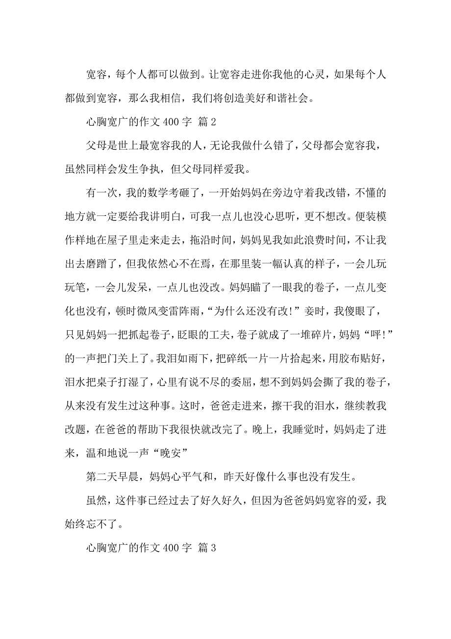 心胸宽广的作文400字(精选21篇)_第2页