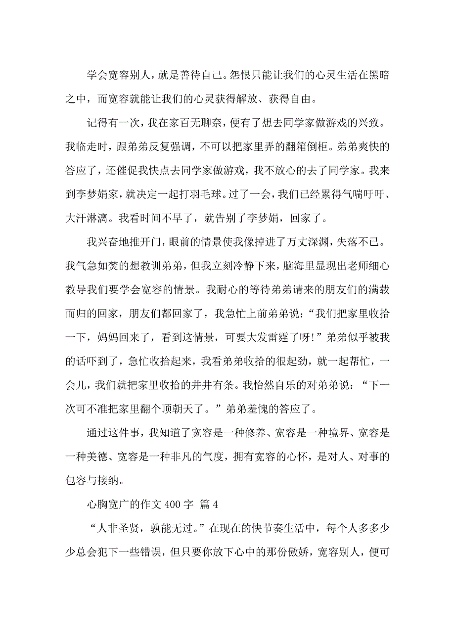 心胸宽广的作文400字(精选21篇)_第3页