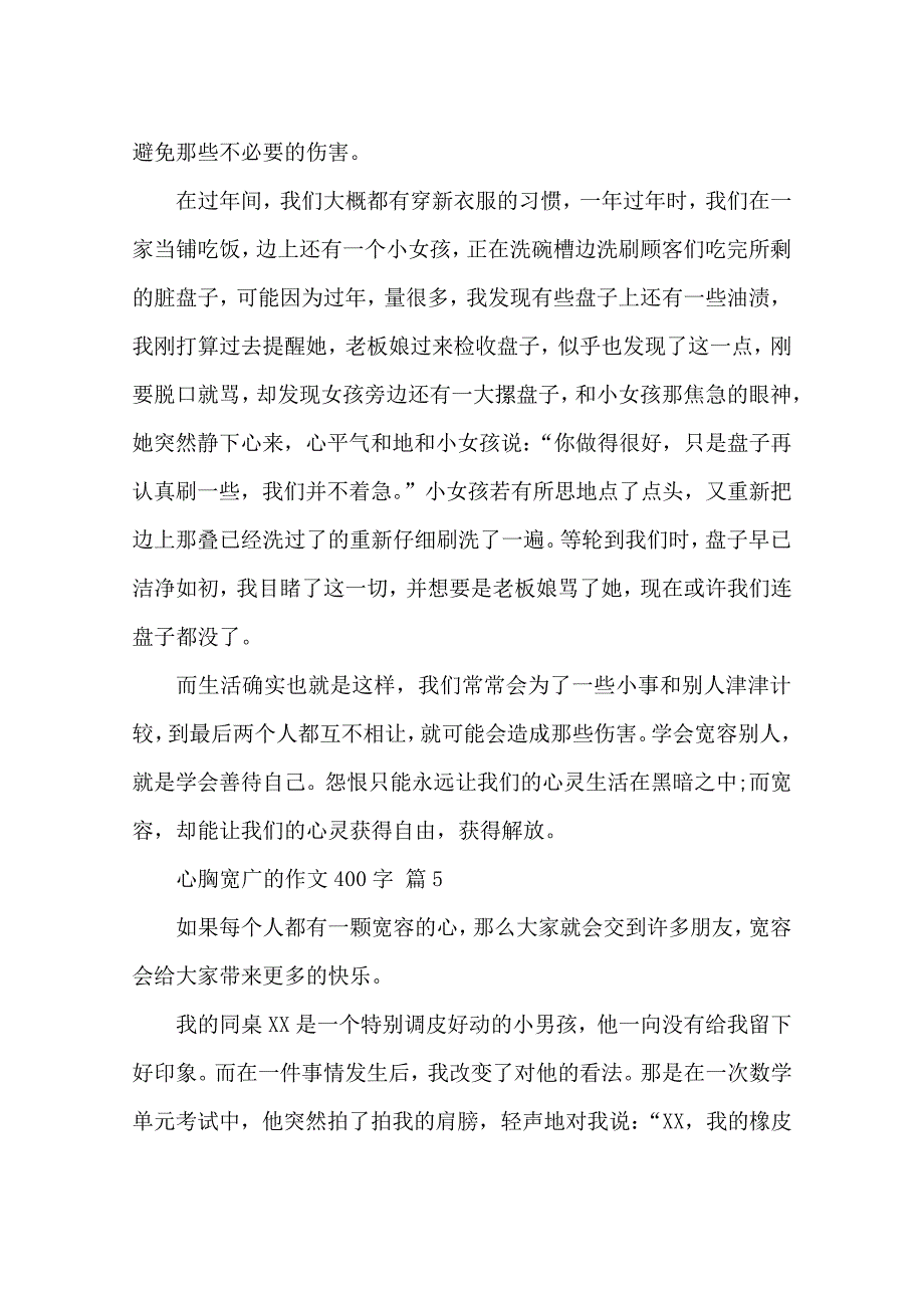 心胸宽广的作文400字(精选21篇)_第4页