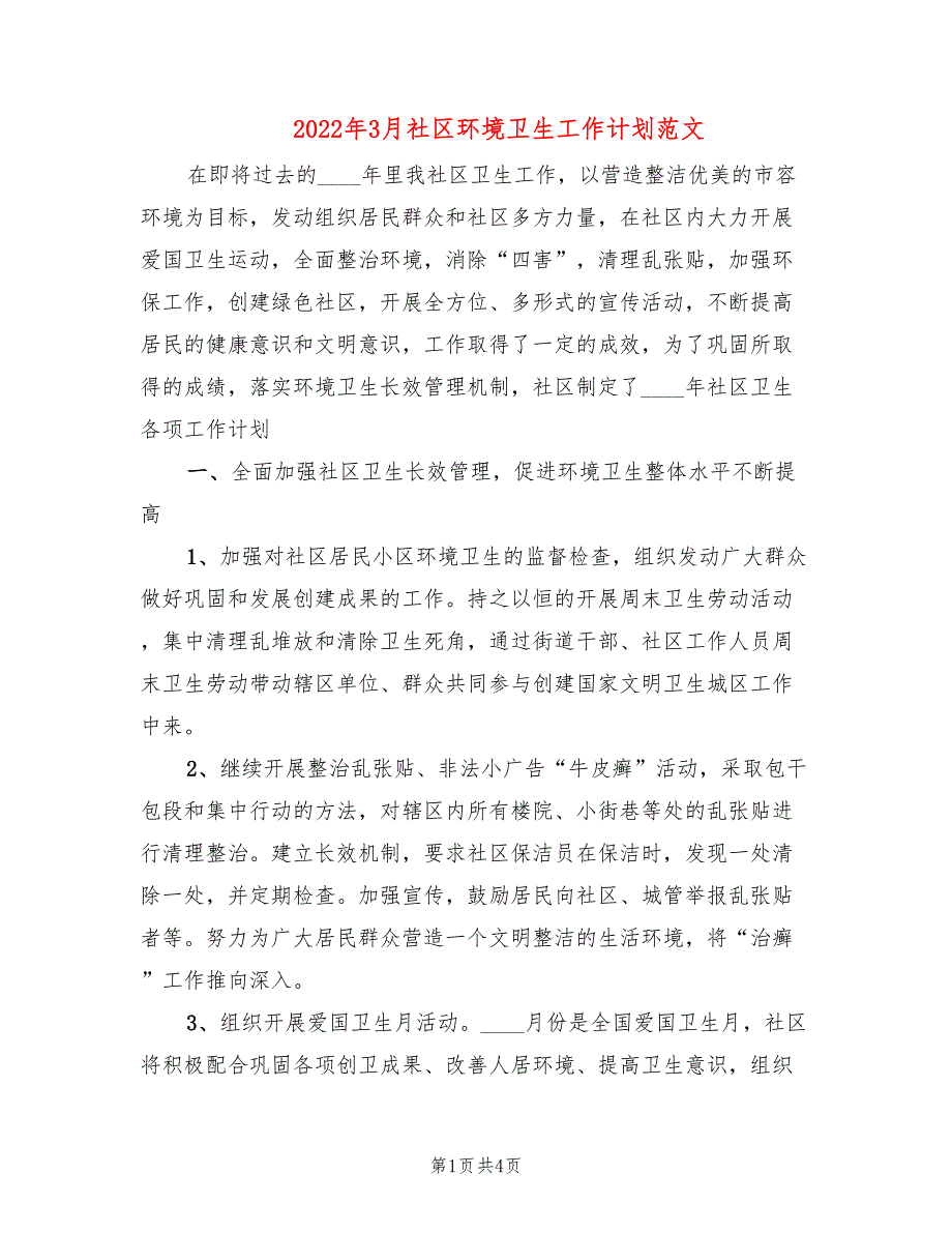 2022年3月社区环境卫生工作计划范文_第1页