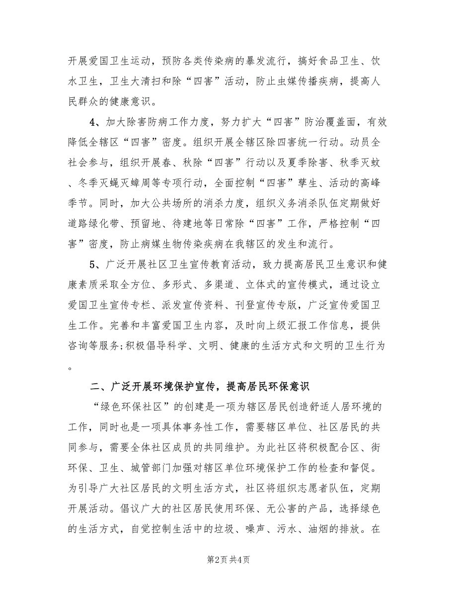 2022年3月社区环境卫生工作计划范文_第2页