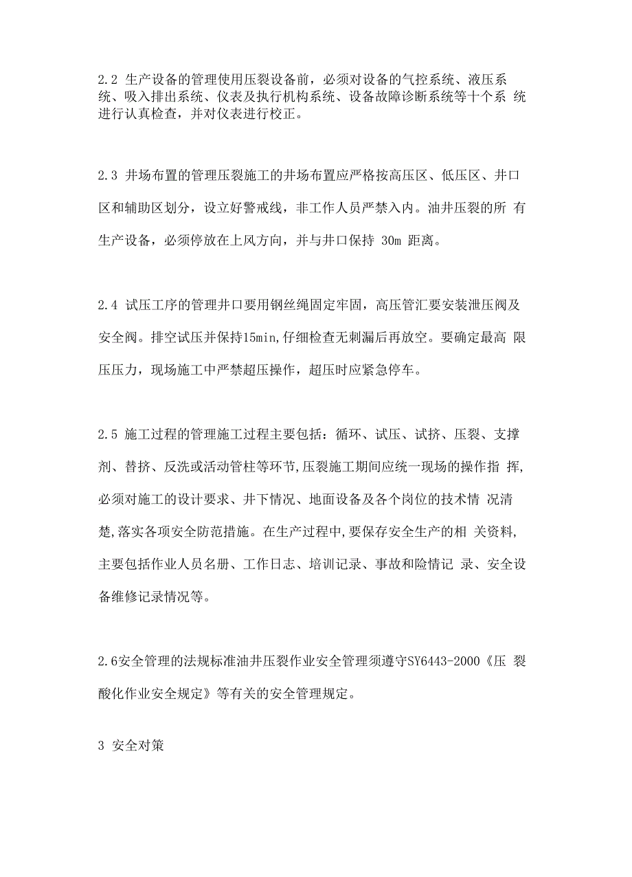 油井压裂的风险分析与安全对策_第4页