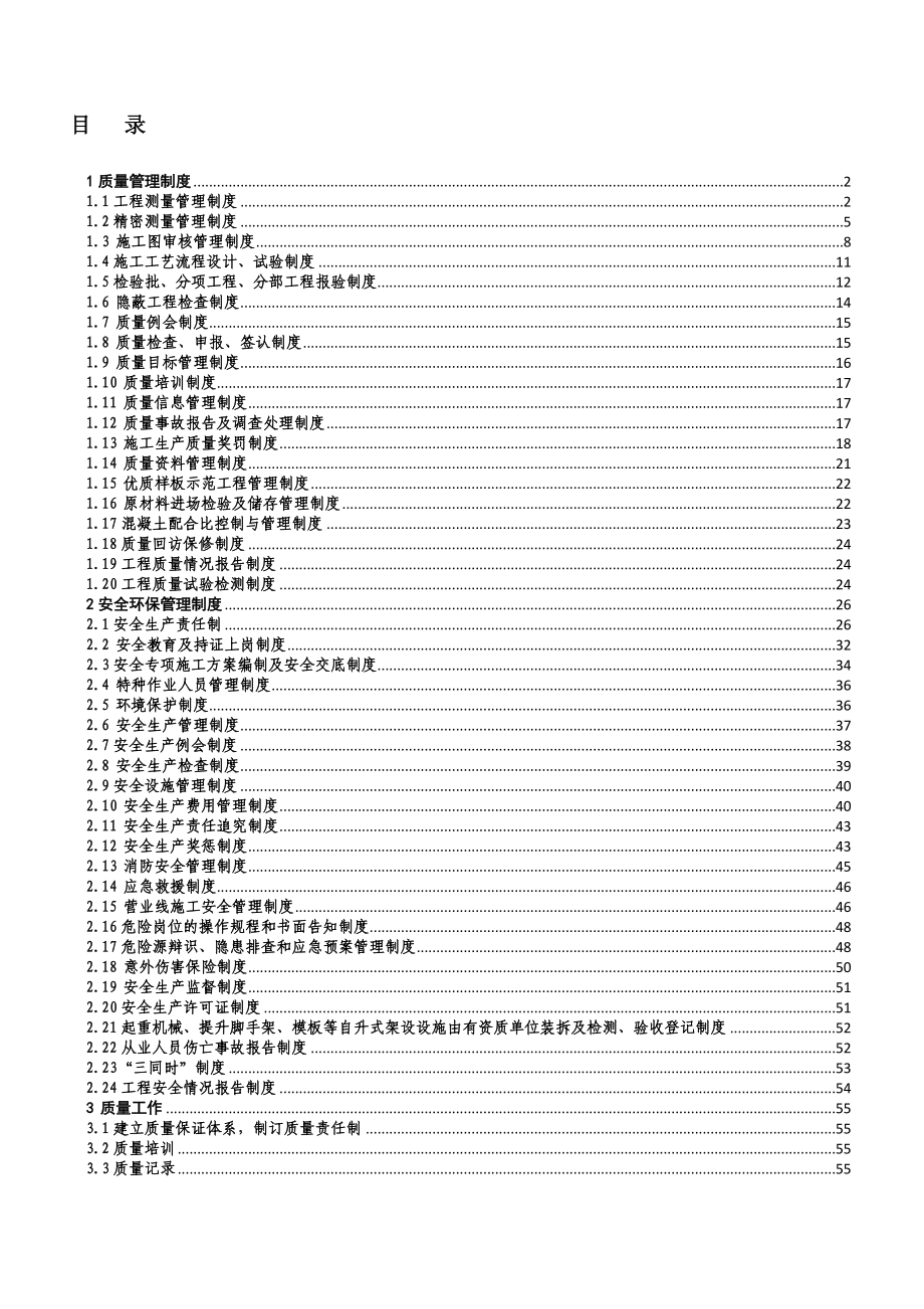 安全质量部管理制度汇编(京沪高铁)_第1页