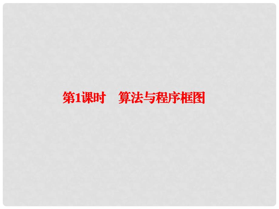 高考数学大一轮复习 第十一章 算法初步与统计 11.1 算法与程序框图课件 理_第2页