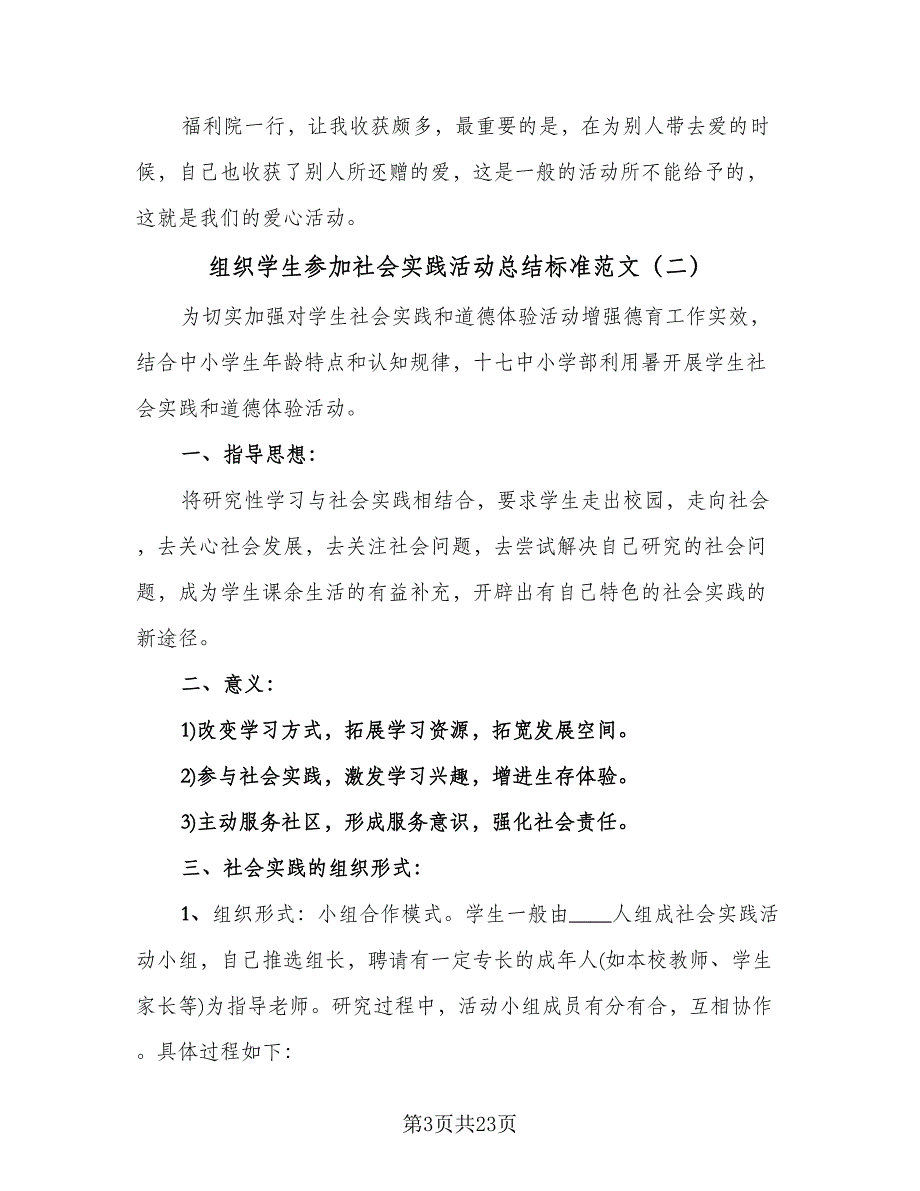 组织学生参加社会实践活动总结标准范文（9篇）_第3页