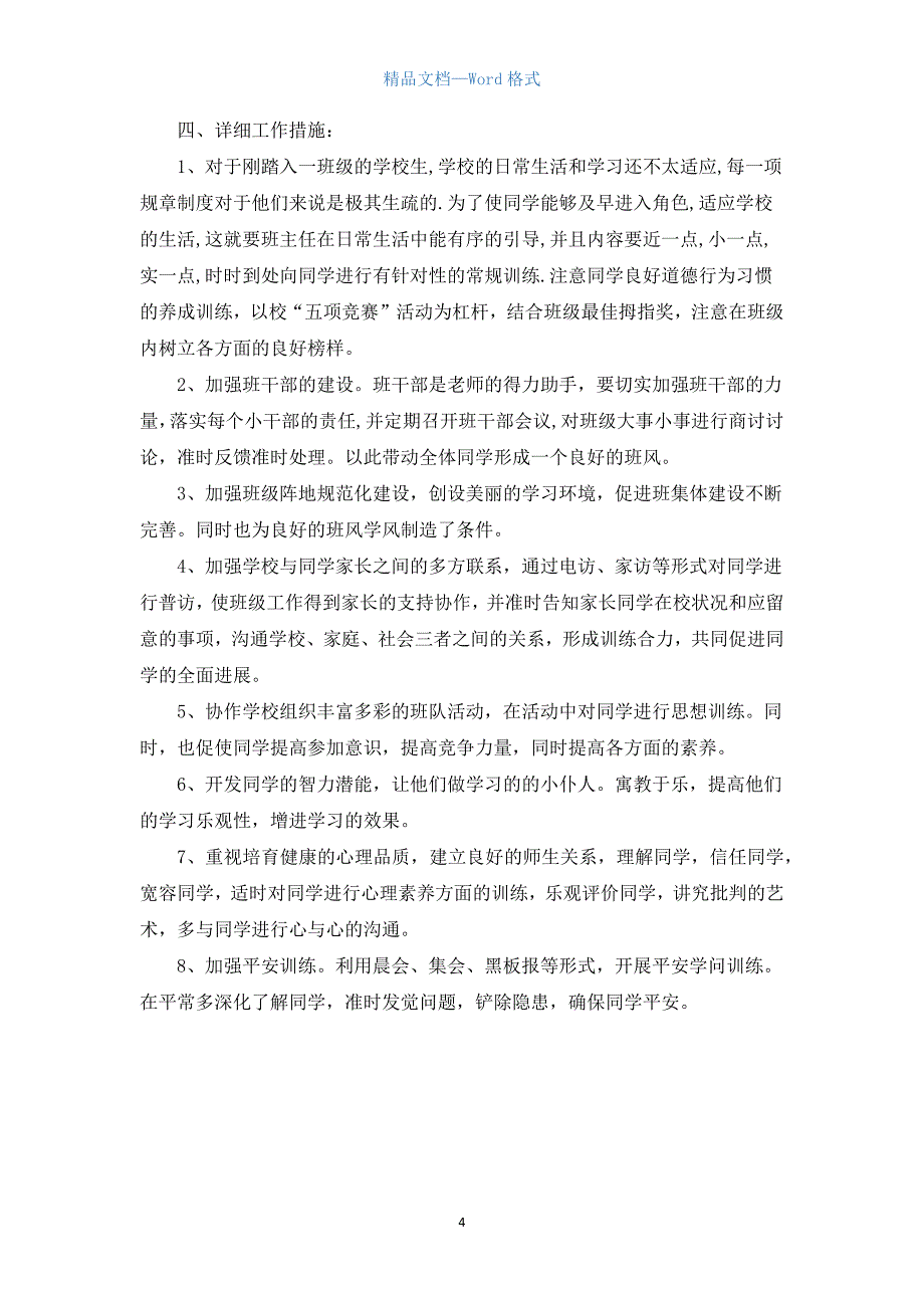 班主任德育工作计划范文参考.docx_第4页