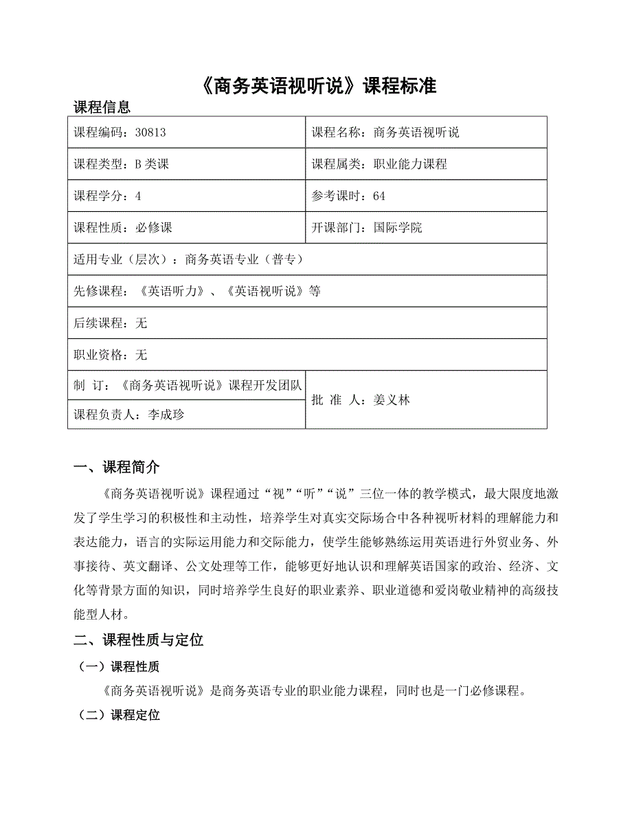 商务英语视听说课程标准_第1页