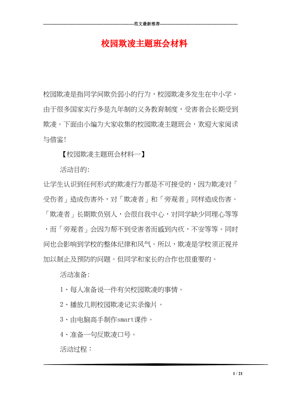 校园欺凌主题班会材料(DOC 21页)_第1页