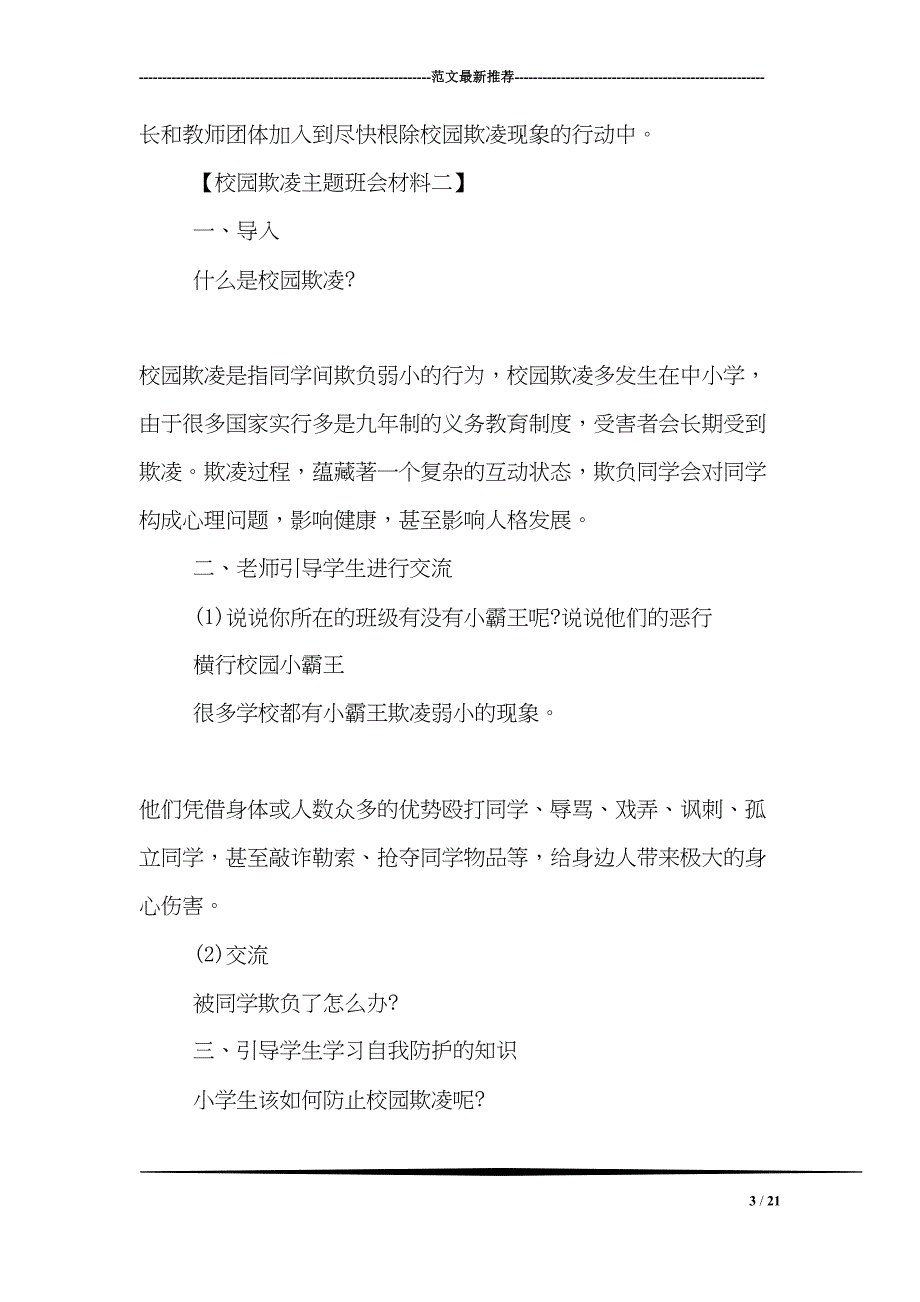 校园欺凌主题班会材料(DOC 21页)_第3页