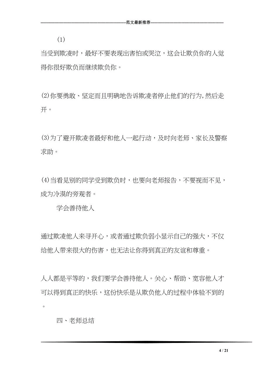 校园欺凌主题班会材料(DOC 21页)_第4页