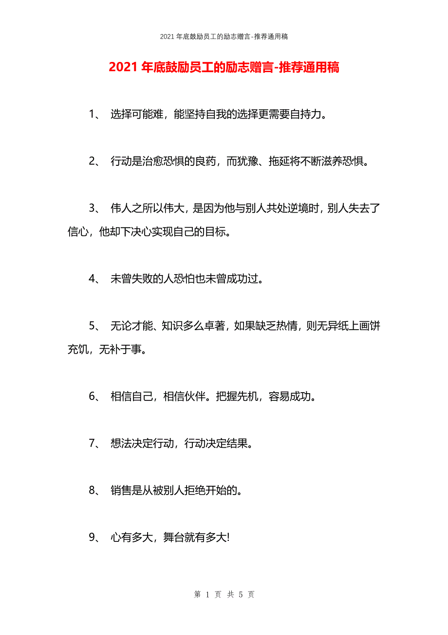 2021年底鼓励员工的励志赠言_第1页