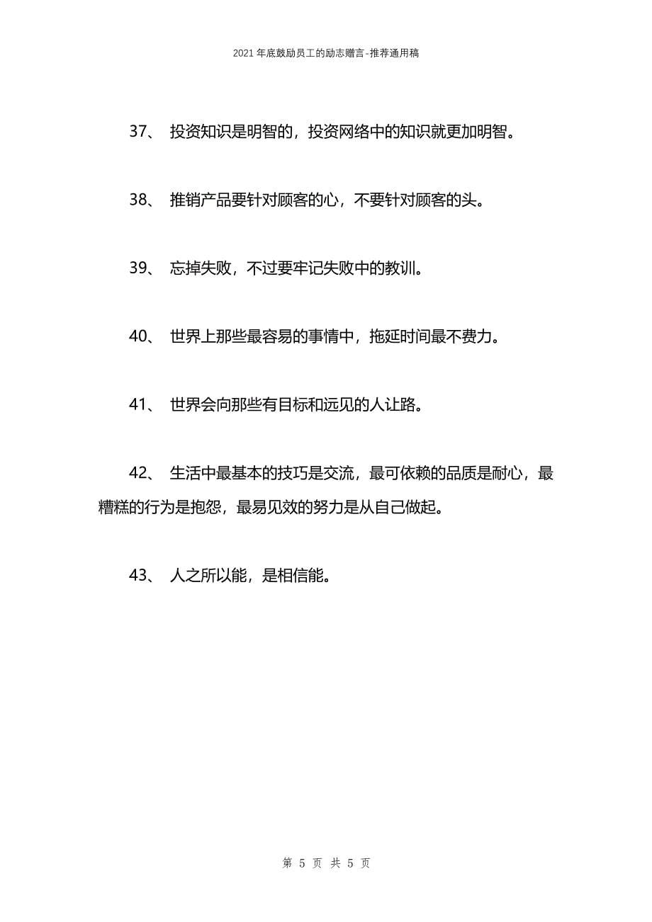 2021年底鼓励员工的励志赠言_第5页