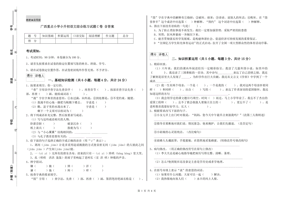 广西重点小学小升初语文综合练习试题C卷 含答案.doc_第1页