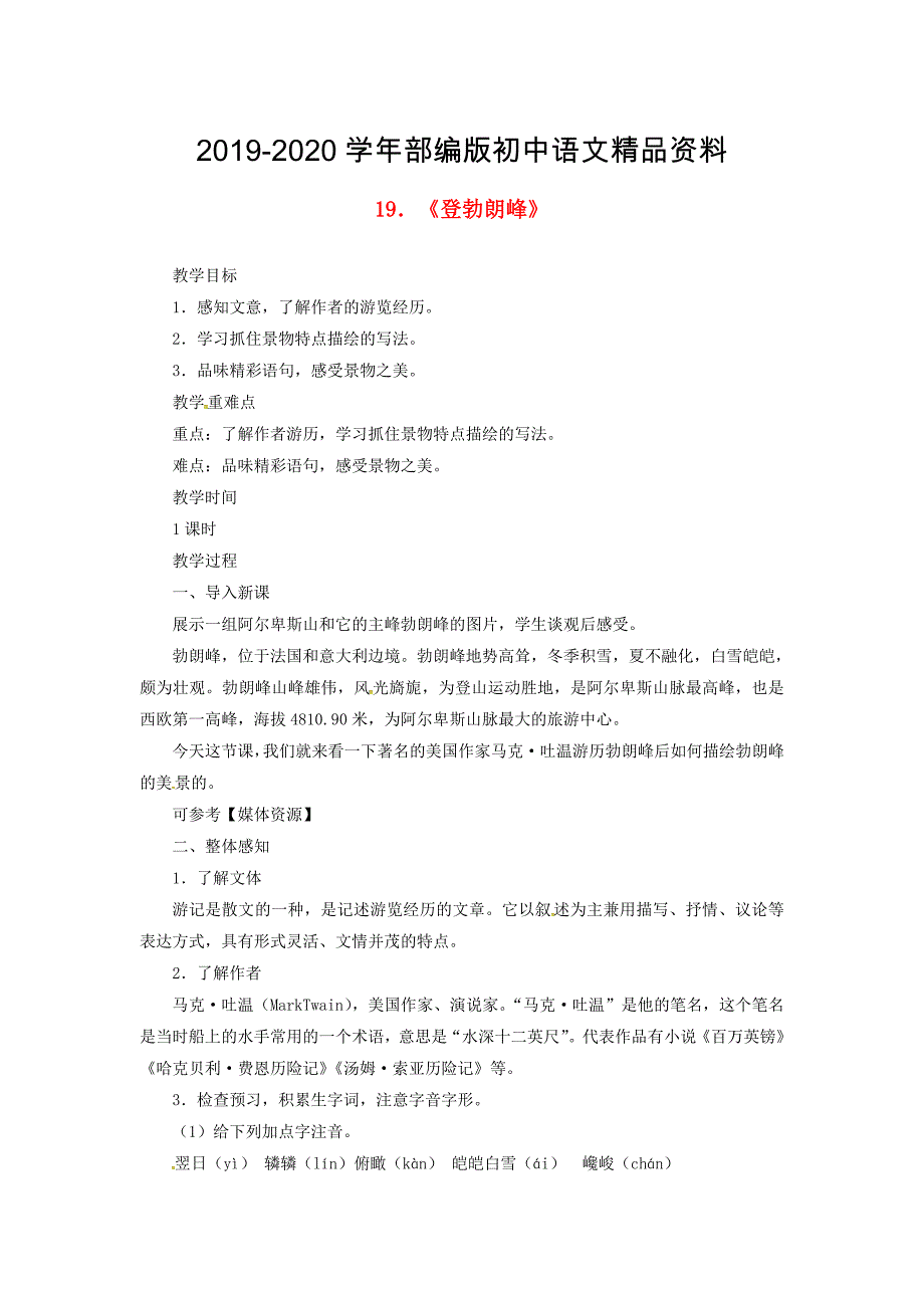 2020八年级语文下册第五单元19登勃朗峰教案人教版_第1页