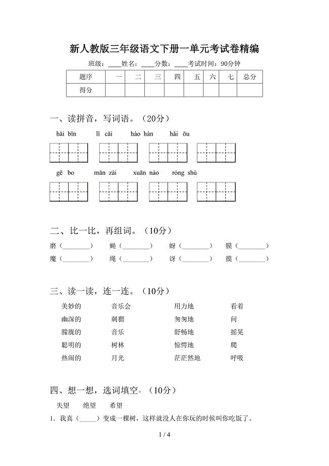 新人教版三年级语文下册一单元考试卷精编.doc